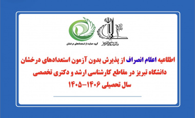 شرایط و مهلت اعلام انصراف پذیرفته‌شدگان بدون آزمون استعدادهای درخشان روزانه و نوبت دوم در مقاطع کارشناسی ارشد و دکتری تخصصی برای سال تحصیلی ۱۴۰۶-۱۴۰۵