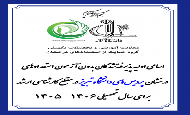 اعلام نتایج اولیه پذیرش بدون آزمون استعدادهای درخشان پردیس‌‌های دانشگاه تبریز در مقطع کارشناسی ارشد سال تحصیلی ۱۴۰۶-۱۴۰۵