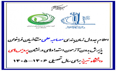زمان‌بندی انجام فرایند مصاحبه علمی پذیرش بدون آزمون استعدادهای درخشان پردیس‌های دانشگاه تبریز در مقطع دکتری تخصصی در سال تحصیلی ۱۴۰۶-۱۴۰۵