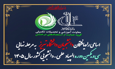 اسامی دانشجویان برگزیده دانشگاه تبریز در مرحله اول سی‌ و یکمین دوره المپیاد علمی-دانشجویی کشور در سال 1405