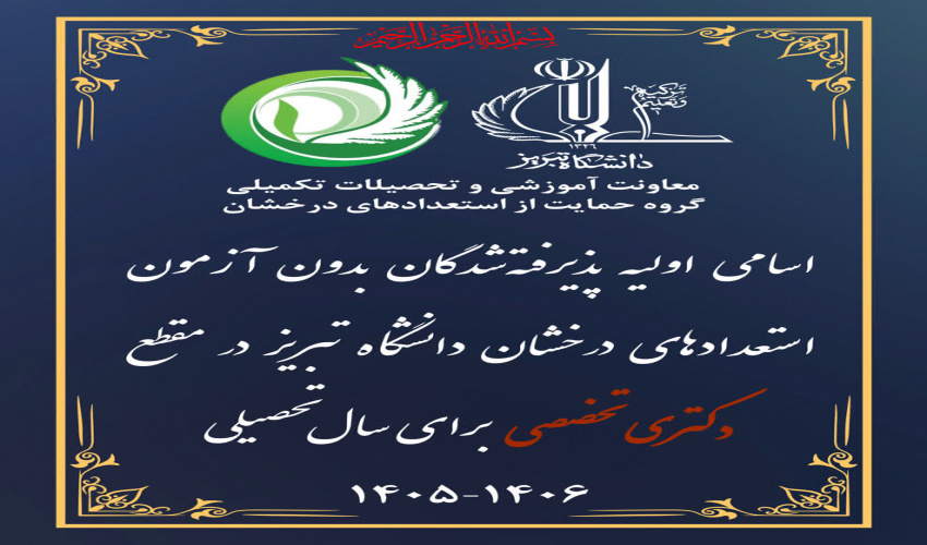 اعلام نتایج اولیه پذیرش بدون آزمون استعدادهای درخشان دانشگاه تبریز در مقطع دکتری تخصصی سال تحصیلی ۱۴۰۶-۱۴۰۵