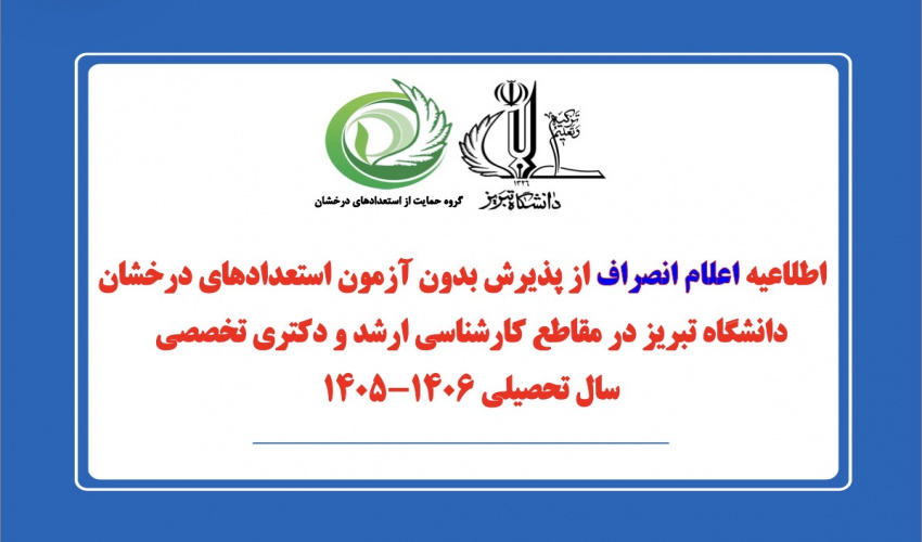 شرایط و مهلت اعلام انصراف پذیرفته‌شدگان بدون آزمون استعدادهای درخشان روزانه و نوبت دوم در مقاطع کارشناسی ارشد و دکتری تخصصی برای سال تحصیلی ۱۴۰۶-۱۴۰۵