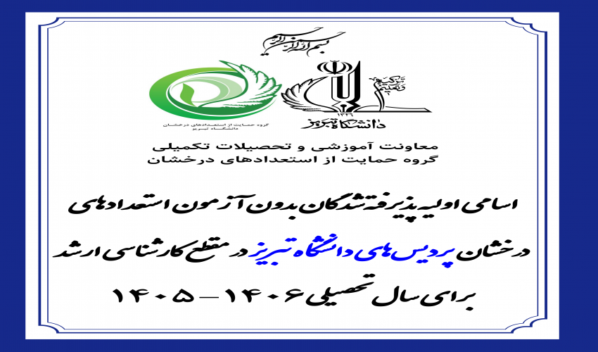 اعلام نتایج اولیه پذیرش بدون آزمون استعدادهای درخشان پردیس‌‌های دانشگاه تبریز در مقطع کارشناسی ارشد سال تحصیلی ۱۴۰۶-۱۴۰۵