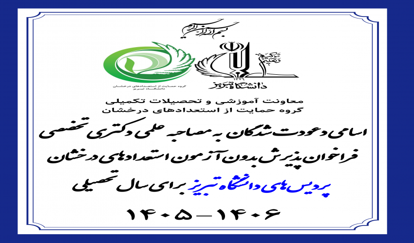 اعلام اسامی دعوت‌شدگان به مصاحبه علمی پذیرش بدون آزمون استعدادهای درخشان پردیس‌های دانشگاه تبریز در مقطع دکتری تخصصی برای سال تحصیلی ۱۴۰۶-۱۴۰۵
