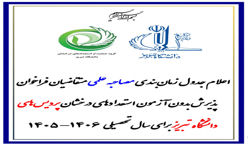 زمان‌بندی انجام فرایند مصاحبه علمی پذیرش بدون آزمون استعدادهای درخشان پردیس‌های دانشگاه تبریز در مقطع دکتری تخصصی در سال تحصیلی ۱۴۰۶-۱۴۰۵