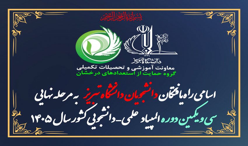 اسامی دانشجویان برگزیده دانشگاه تبریز در مرحله اول سی‌ و یکمین دوره المپیاد علمی-دانشجویی کشور در سال 1405