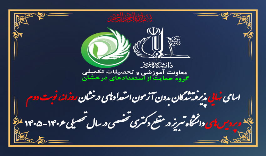 اطلاعیه ثبت نام پذیرفته‌شدگان بدون آزمون استعدادهای درخشان دانشگاه تبریز در مقطع دکتری تخصصی در سال تحصیلی 1406-1405 (استعدادهای درخشان روزانه، نوبت دوم و استعدادهای درخشان پردیس‌های دانشگاه تبریز)