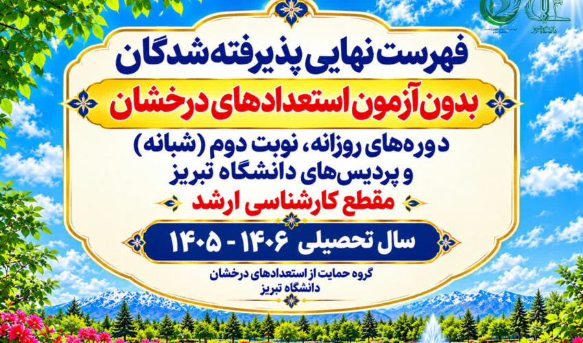 اطلاعیه ثبت‌نام پذیرفته‌شدگان بدون آزمون استعدادهای درخشان دانشگاه تبریز در مقطع کارشناسی‌ارشد در سال تحصیلی 1406-1405 (استعدادهای درخشان روزانه، نوبت دوم و استعدادهای درخشان پردیس‌های دانشگاه تبریز)