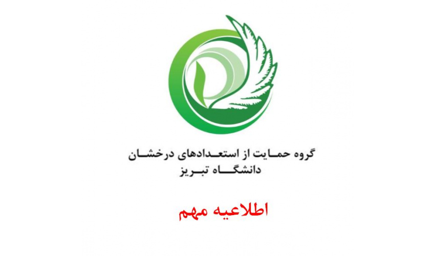 اعلام نتایج پذیرش بدون آزمون استعدادهای درخشان دانشگاه تبریز در مقطع کارشناسی ارشد سال تحصیلی ۱۴۰۳-۱۴۰۴