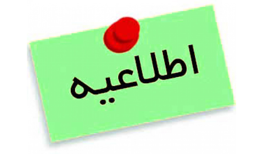 اعلام اسامی دعوت شدگان به مصاحبه علمی