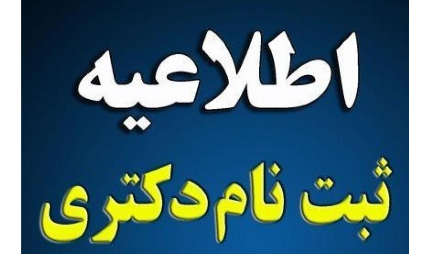 اطلاعیه ثبت نام  ویژه پذیرفته ­شدگان بدون آزمون در مقطع دکتری تخصصی دانشگاه تبریز در سال تحصیلی ۱۴۰۳-۱۴۰۴ از طریق آئین­ نامه استعدادهای درخشان