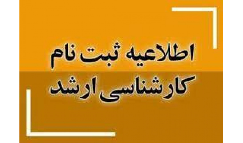 اطلاعیه ثبت نام ویژه پذیرفته¬شدگان بدون آزمون در مقطع کارشناسی ارشد دانشگاه تبریز در سال تحصیلی ۱۴۰۳-۱۴۰۴ از طریق آئین¬نامه استعدادهای درخشان
