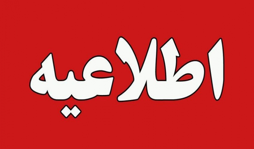 اطلاعیه صلاحیت عمومی
