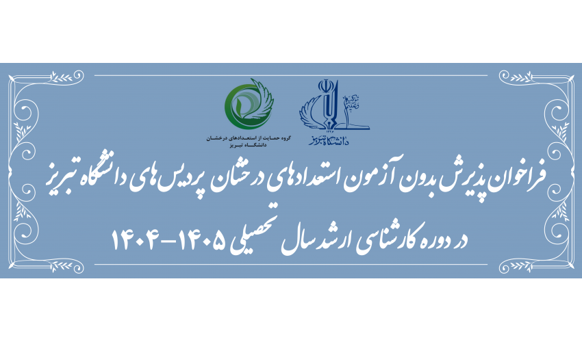 فراخوان پذیرش بدون آزمون استعدادهای درخشان پردیس های دانشگاه تبریز در مقطع کارشناسی ارشد