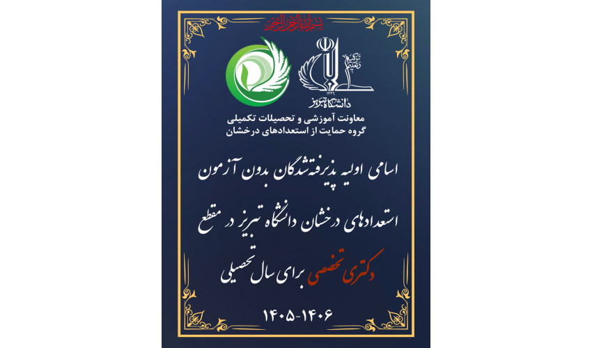 اعلام نتایج اولیه پذیرش بدون آزمون استعدادهای درخشان دانشگاه تبریز در مقطع دکتری تخصصی سال تحصیلی ۱۴۰۶-۱۴۰۵