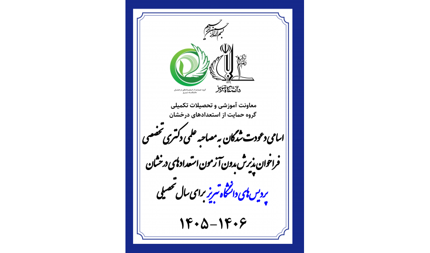 اعلام اسامی دعوت‌شدگان به مصاحبه علمی پذیرش بدون آزمون استعدادهای درخشان پردیس‌های دانشگاه تبریز در مقطع دکتری تخصصی برای سال تحصیلی ۱۴۰۶-۱۴۰۵