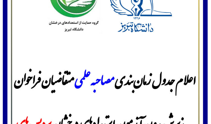 زمان‌بندی انجام فرایند مصاحبه علمی پذیرش بدون آزمون استعدادهای درخشان پردیس‌های دانشگاه تبریز در مقطع دکتری تخصصی در سال تحصیلی ۱۴۰۶-۱۴۰۵