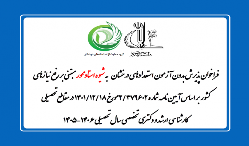 فراخوان پذیرش بدون آزمون به شیوه استاد محور در دوره‌های کارشناسی‌ ارشد و دکتری تخصصی از طریق آئین‌نامه‌های استعدادهای درخشان دانشگاه تبریز برای سال تحصیلی ۱۴۰۶-۱۴۰۵