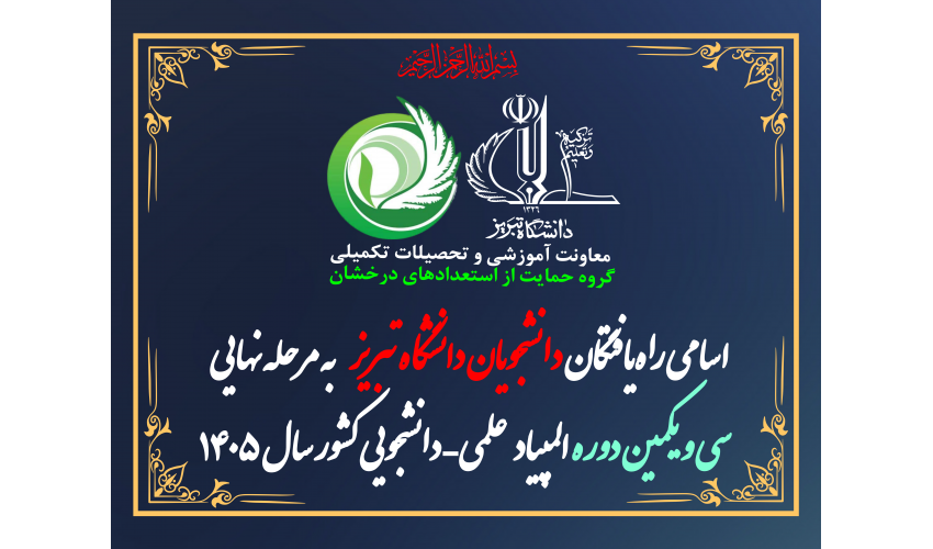 اسامی دانشجویان برگزیده دانشگاه تبریز در مرحله اول سی‌ و یکمین دوره المپیاد علمی-دانشجویی کشور در سال 1405